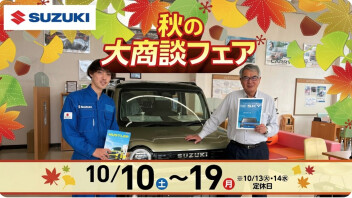 ＊アリーナ富谷　秋の大商談会　まだまだ続きます！　＊